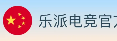 乐派电竞官方网站 logo